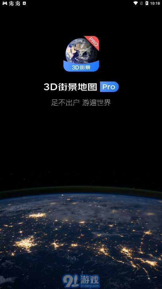 3D衛(wèi)星街景地圖免費版2
