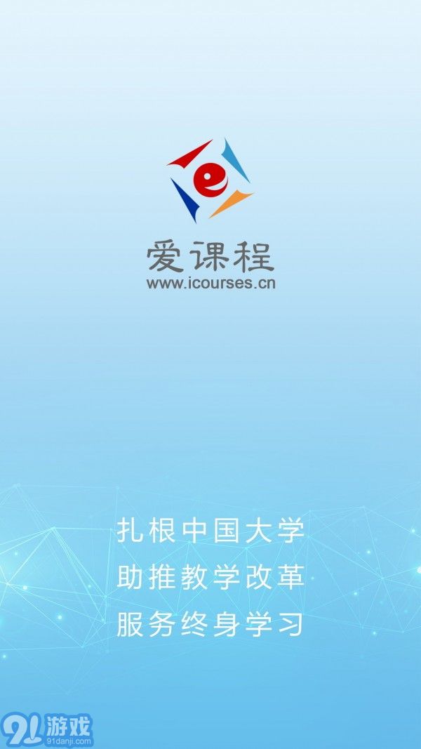 愛課程1