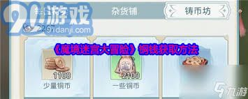 魔境迷宫大冒险铜钱获取攻略分享