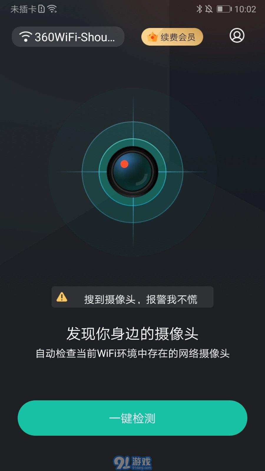 防拍大師APP2