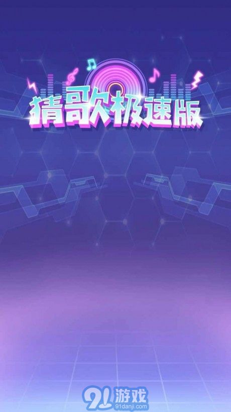 猜歌2
