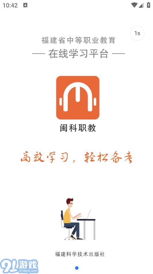 閩科職教安卓版3