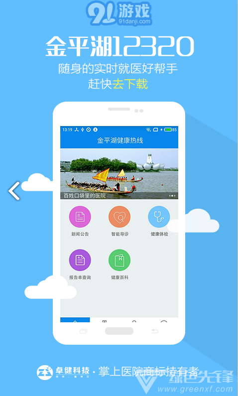 金平湖12320(金平湖健康熱線)V1.2.9 安卓正式版1