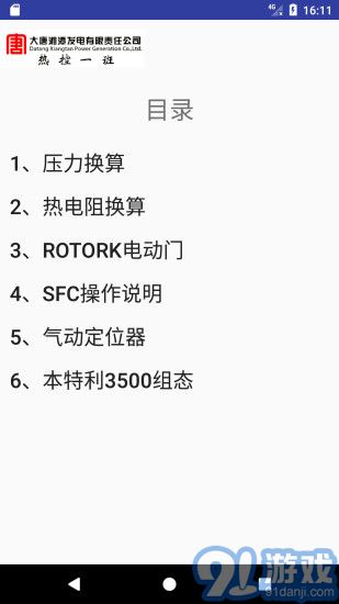 熱工助手APP1
