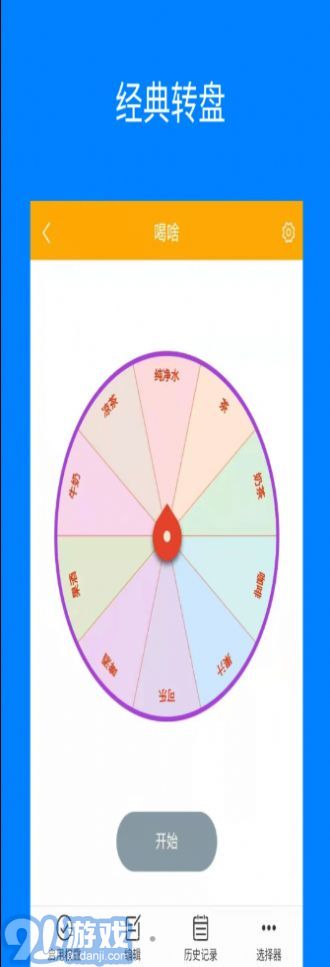 隨機(jī)選擇轉(zhuǎn)盤2