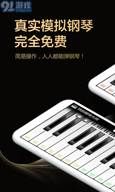熱狗鋼琴大師1