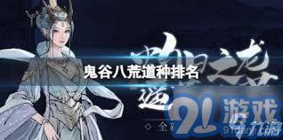 鬼谷八荒道心无咎属性详解与评测