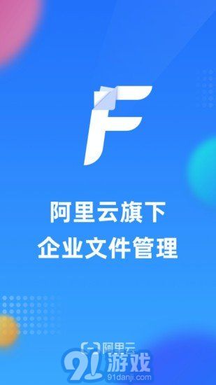阿里云企業(yè)文件管理免費版1