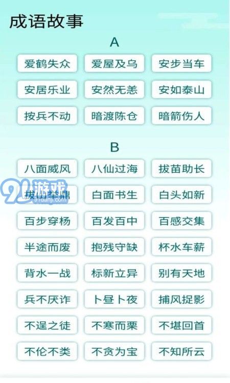 陽光成語寶安卓版4