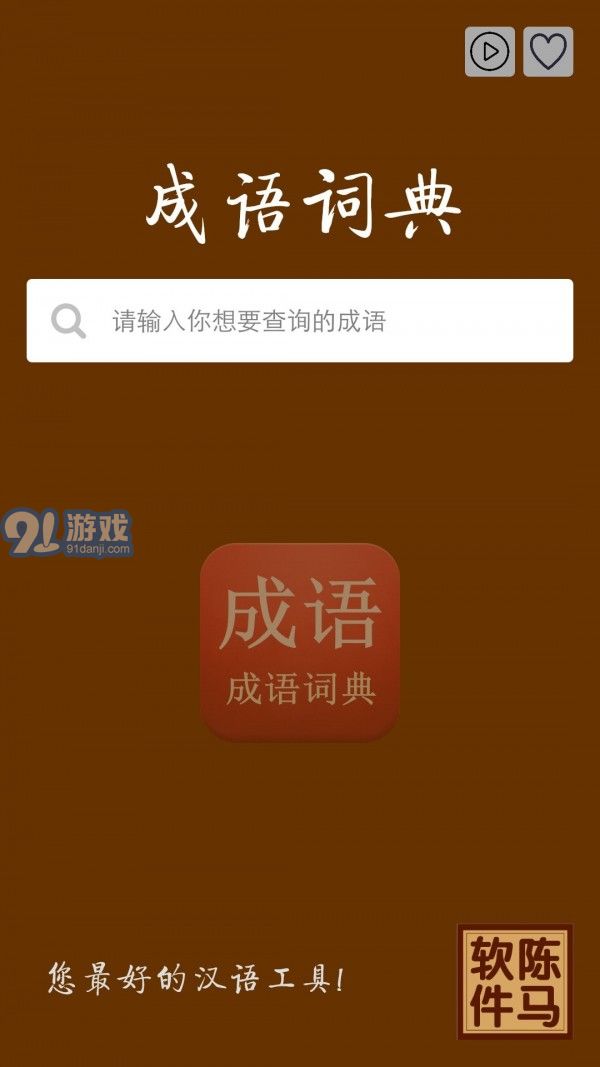 陳馬成語詞典1