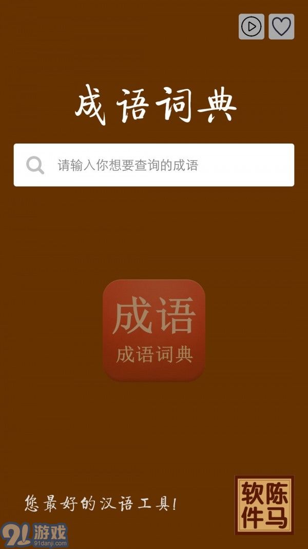 陳馬成語詞典2