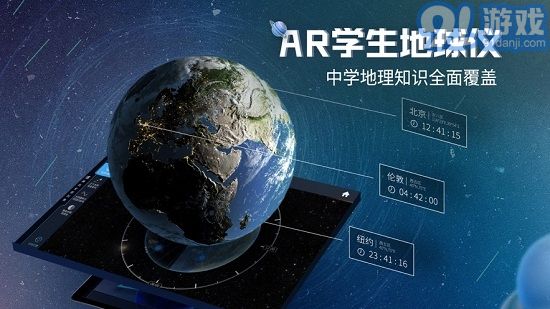 AR學(xué)生地球儀app安卓版2