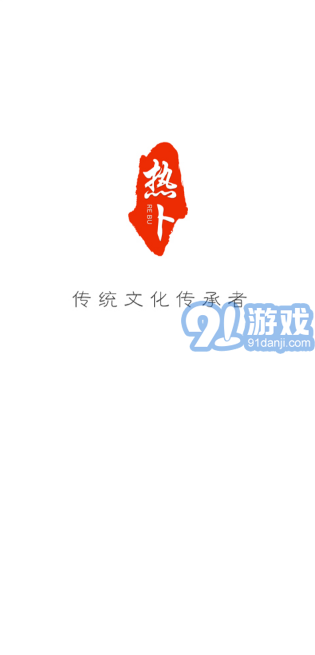 熱卜安卓版2