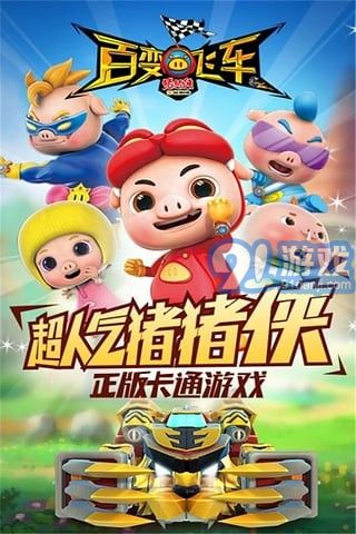 豬豬俠百變飛車小米版5