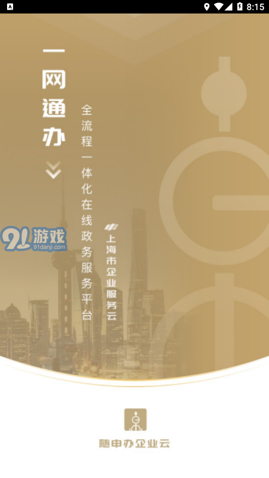 隨申辦企業(yè)云1