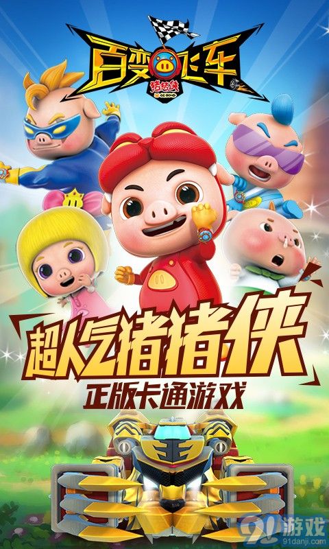 豬豬俠百變飛車360版1