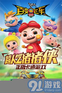豬豬俠百變飛車1
