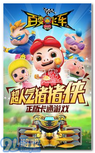 豬豬俠百變飛車免費(fèi)版1