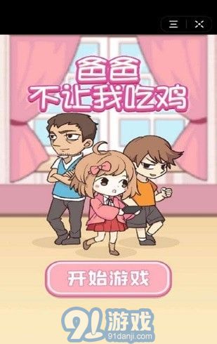 爸爸不讓我吃雞最新版1