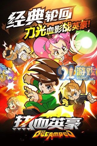 熱血英豪手機(jī)版2