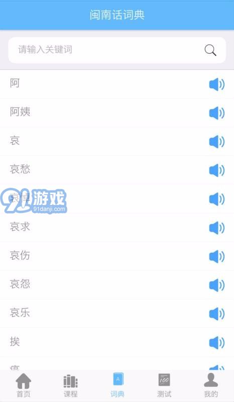 愛說閩南話2.2.51