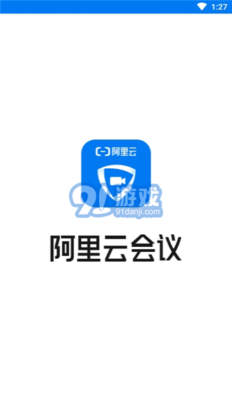 阿里云會議單機版1