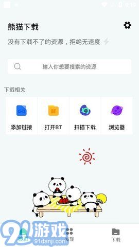 熊貓下載2