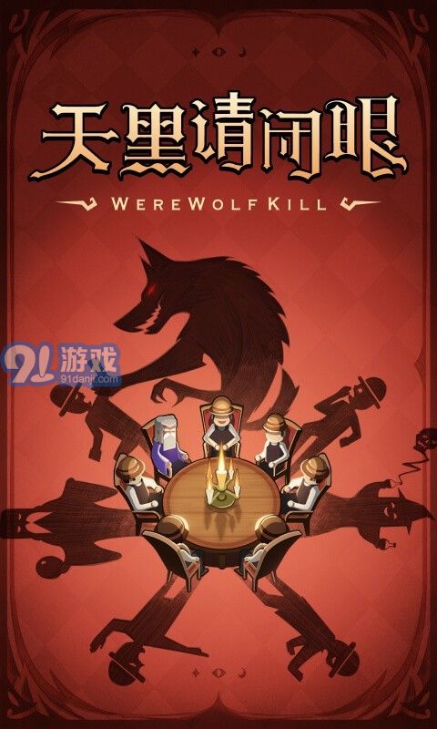 狼人殺安卓最新1