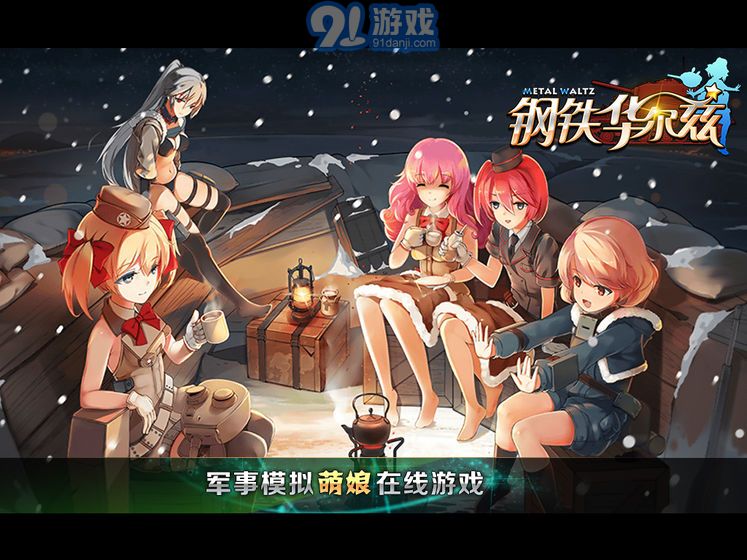 鋼鐵華爾茲1.131