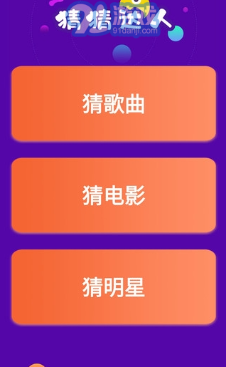 猜猜達人游戲v4.3.2安卓版3