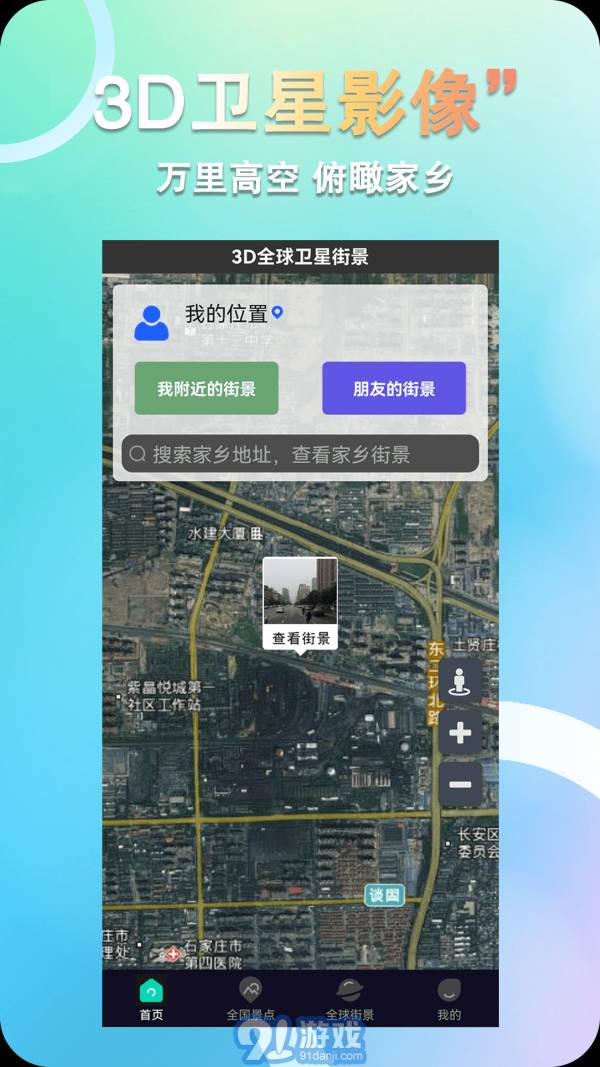 3D全球衛(wèi)星街景3