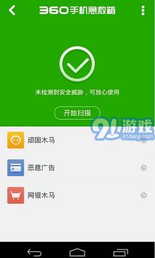 360手機(jī)急救箱4
