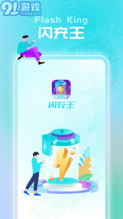 閃充王app4