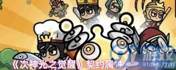 次神光之觉醒：最优契约属性选择指南