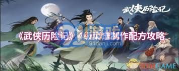 武侠历险记4级菜谱制作方法