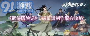 武侠历险记5级菜谱制作配方大全