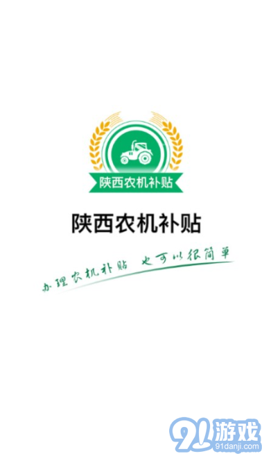 陜西農(nóng)機(jī)補(bǔ)貼手機(jī)版1