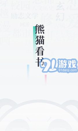 熊貓看書(shū)手機(jī)版 8.4.5.12 安卓版2