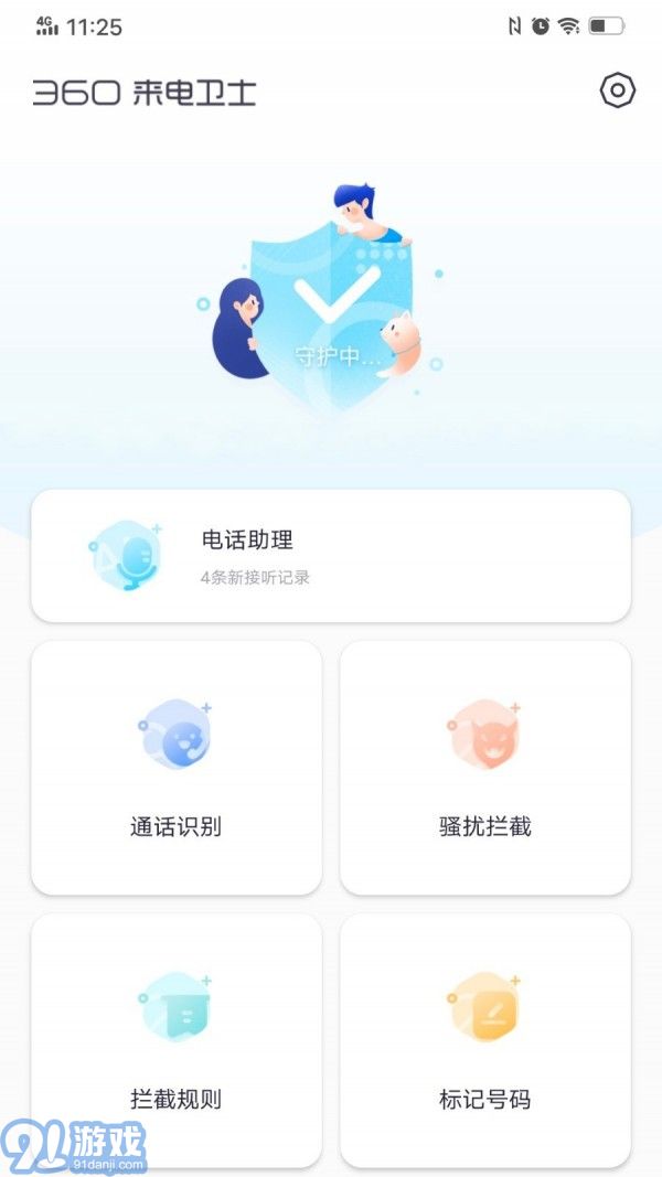 360來電衛(wèi)士1