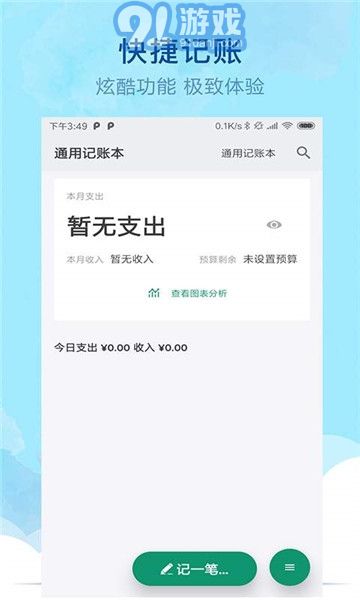 通用記賬本APP4
