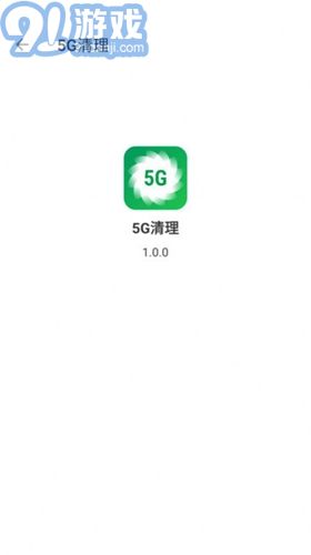 5G清理極速版3