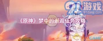 原神梦境邂逅任务指南：高效完成步骤解析