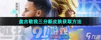 如何获取王者荣耀库里联名皮肤‘敬我三分’？详细获取指南