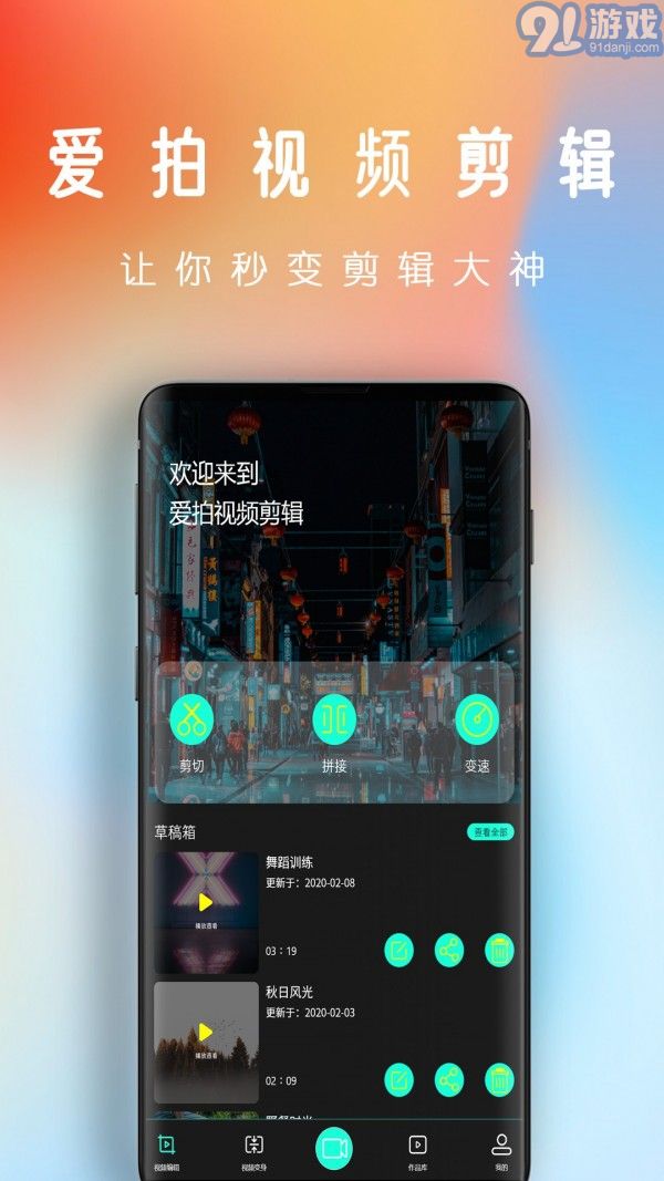 愛潮拍視頻剪輯1
