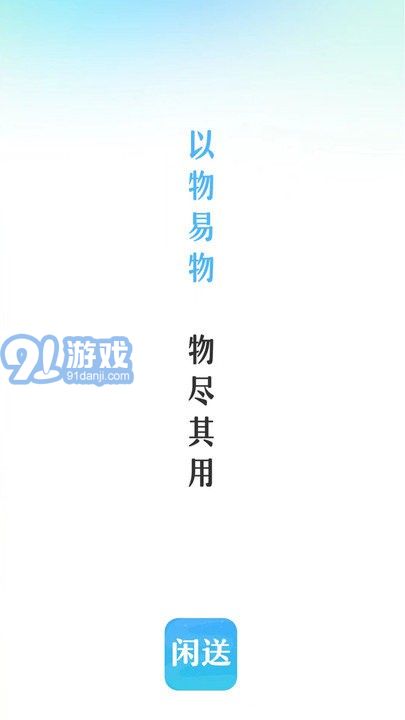 閑送手機(jī)版1