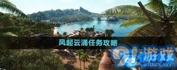 孤岛惊魂6风起云涌任务攻略：详细步骤与技巧分享