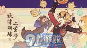 原神秋津羽球二重梦首日完美奖励获取技巧