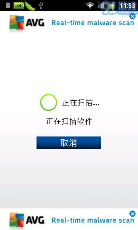 AVG手機殺毒軟件3