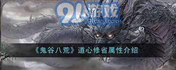鬼谷八荒道心化碍属性效果分析