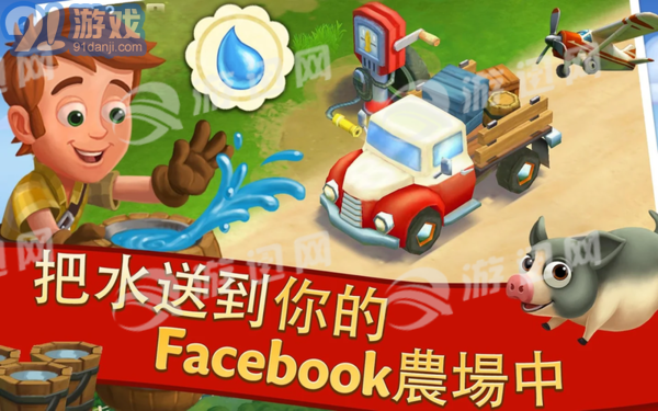 FarmVille2鄉(xiāng)村度假5